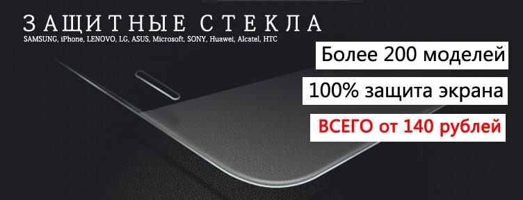 Защитные стекла для телефонов SAMSUNG, iPhone, LENOVO, LG, ASUS, Microsoft, SONY, Huawei